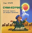 Суфи-коучинг. Восточная мудрость для западных прагматиков