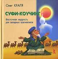 Суфи-коучинг. Восточная мудрость для западных прагматиков