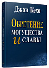 Обретение могущества и славы