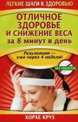 Отличное здоровье и снижение веса