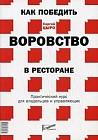 Как победить воровство в ресторане. Практический курс для владельцев и управляющих