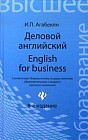 Деловой английский English for Business