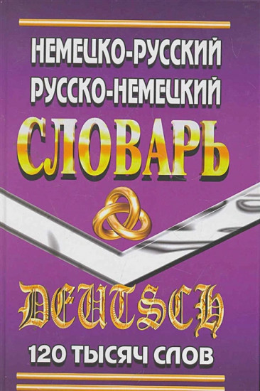 Немецко-Русский, Русско-Немецкий словарь. 120 тысяч слов