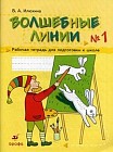 Волшебные линии. Рабочая тетрадь для подготовки к школе. В 2-х частях. Часть 1
