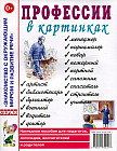 Профессии в картинках. Наглядное пособие для педагогов, логопедов, воспитателей и родителей