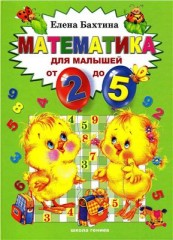 Математика для малышей
