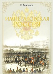 Императорская Россия