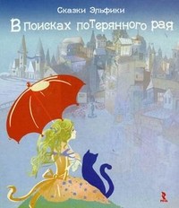 В поисках потерянного рая | Сказки Эльфики