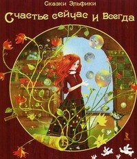 Счастье сейчас и всегда | Сказки Эльфики