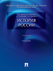 История России. Учебник