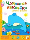 Чудесные наклейки: Дополни рисунок