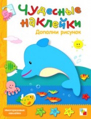 Чудесные наклейки