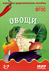 Мир в картинках. Овощи. 3-7 лет