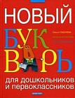 Новый букварь для дошкольников и первоклассников