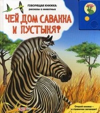 Чей дом саванна и пустыня? | Говорящая книжка