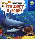 Кто живет в воде?