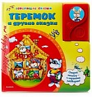 Говорящие сказки. Теремок и другие сказки. Сост. Свистунова Н.