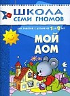 Мой дом. Для занятий с детьми от 1 до 2 лет