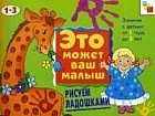 Рисуем ладошками. 1-3 года