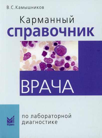 Карманный справочник врача