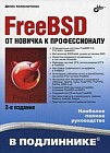 FreeBSD. От новичка к профессионалу