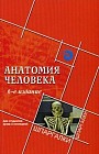 Анатомия человека для студентов вузов и колледжей