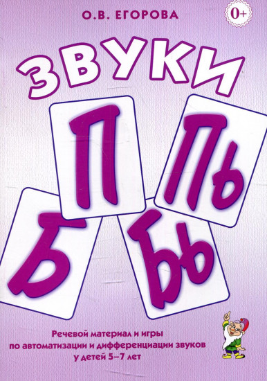 Звуки П, Пь, Б, Бь
