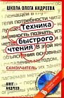 Техника быстрого чтения. Самоучитель по программе Школы Олега Андреева (+ DVD-диск с техникой для развития памяти)