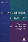 Электрокардиография в педиатрии. Основные диагностические алгоритмы