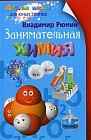 Занимательная химия