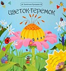 Цветок-теремок