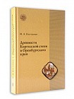 Древности Киргизской степи и Оренбургского края