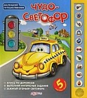 Чудо-светофор. 5 быстрых машинок.