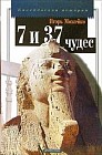 Семь и тридцать семь чудес света