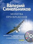 Молитва Преображения