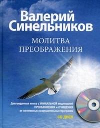 Молитва Преображения | Тайны подсознания