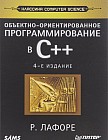 Объектно-ориентированное программирование в С++. Классика Computer Science