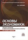Основы экономики: общие понятия и микроэкономические аспекты. Курс лекций и семинаров