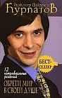 12 нетривиальных решений: Обрети мир в своей душе