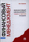Финансовый менеджмент. Теория и практика