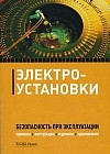 Электроустановки. Безопасность при эксплуатации. Приказы, инструкции, журналы, положения