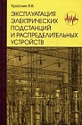 Эксплуатация электрических подстанций и распределительных устройств. Производственно-практическое пособие