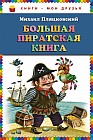 Большая пиратская книга