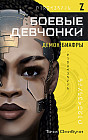 Боевые девчонки. Демон Биафры