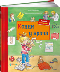Конни у врача