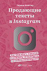 Продающие тексты в Instagram. Как привлекать клиентов и развивать личный бренд на глобальной вечеринке