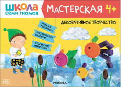 Мастерская. Декоративное творчество