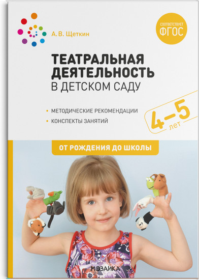 Театральная деятельность в детском саду. 4-5 лет. Методические рекомендации. Конспекты занятий