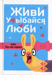 Живи, улыбайся, люби как Ла-ла-лама