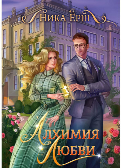 Алхимия любви